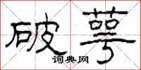 柯春海破萼隸書怎么寫