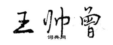 曾慶福王帥曾行書個性簽名怎么寫