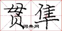 龐中華貫隼楷書怎么寫