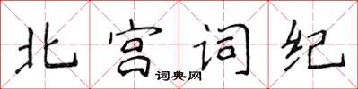 侯登峰北宮詞紀楷書怎么寫
