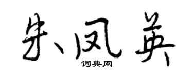 曾慶福朱鳳英行書個性簽名怎么寫