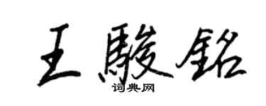王正良王駿銘行書個性簽名怎么寫