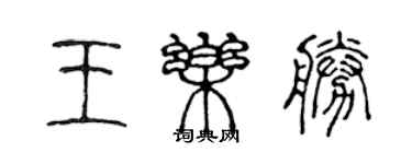 陳聲遠王樂勝篆書個性簽名怎么寫