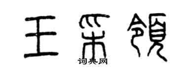 曾慶福王彩領篆書個性簽名怎么寫