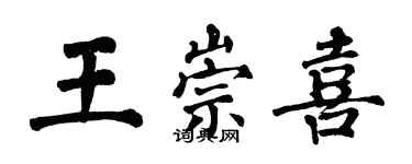 翁闓運王崇喜楷書個性簽名怎么寫