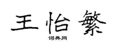 袁強王怡繁楷書個性簽名怎么寫