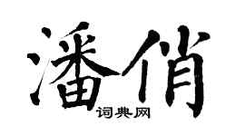 翁闓運潘俏楷書個性簽名怎么寫