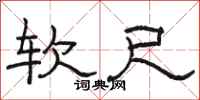 駱恆光軟尺隸書怎么寫