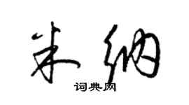 梁錦英米納草書個性簽名怎么寫