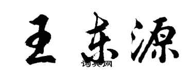 胡問遂王東源行書個性簽名怎么寫