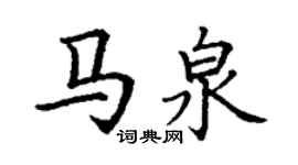 丁謙馬泉楷書個性簽名怎么寫