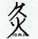 白克儉寫的硬筆楷書灸