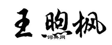 胡問遂王煦楓行書個性簽名怎么寫