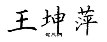 丁謙王坤萍楷書個性簽名怎么寫