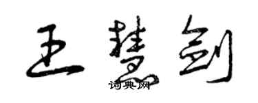 曾慶福王慧劍草書個性簽名怎么寫