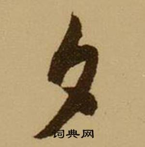 那組詞_那字怎么組詞_那組詞有哪些_帶那字的詞語