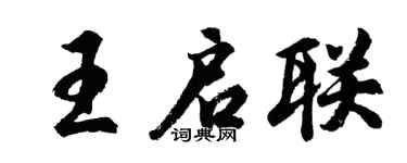 胡問遂王啟聯行書個性簽名怎么寫