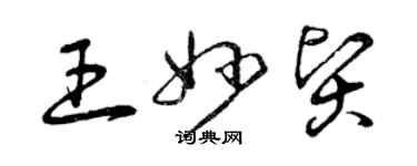 曾慶福王妙賢草書個性簽名怎么寫