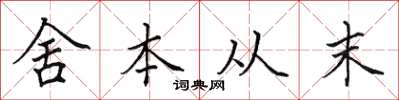 田英章舍本從末楷書怎么寫