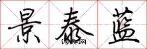 荊霄鵬景泰藍行書怎么寫