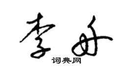 梁錦英李舟草書個性簽名怎么寫