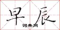 黃華生早辰楷書怎么寫