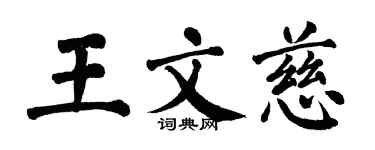 翁闓運王文慈楷書個性簽名怎么寫
