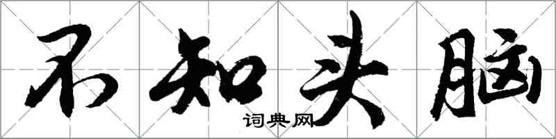 胡問遂不知頭腦行書怎么寫