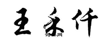 胡問遂王禾仟行書個性簽名怎么寫