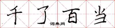 侯登峰千了百當楷書怎么寫