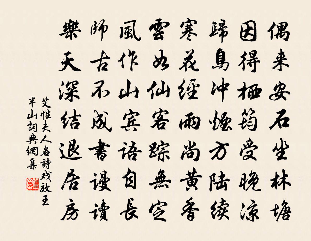 艾性夫人名詩戲效王半山書法作品欣賞