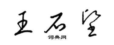 梁錦英王石堅草書個性簽名怎么寫
