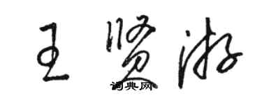 駱恆光王賢游草書個性簽名怎么寫