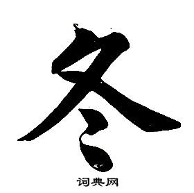 任政楷書結構中冬的寫法