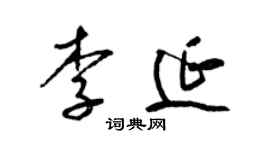 梁錦英李延草書個性簽名怎么寫