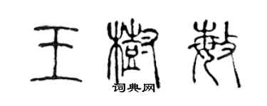 陳聲遠王樹敏篆書個性簽名怎么寫