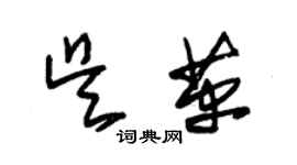 朱錫榮吳革草書個性簽名怎么寫