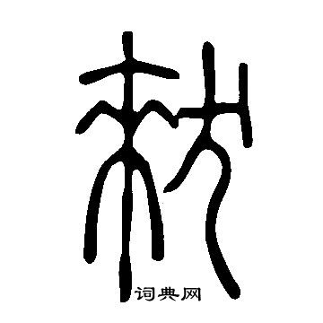 錚草書書法_錚字書法_草書字典