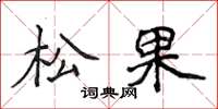 侯登峰松果楷書怎么寫