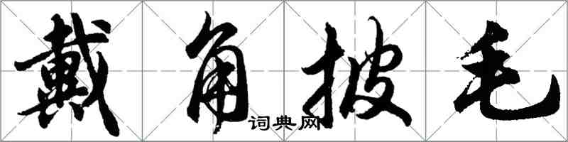 胡問遂戴角披毛行書怎么寫