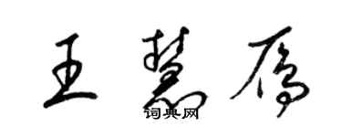 梁錦英王慧雁草書個性簽名怎么寫