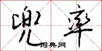岳宗的意思_岳宗的解釋_國語詞典