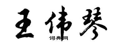 胡問遂王偉琴行書個性簽名怎么寫