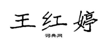 袁強王紅婷楷書個性簽名怎么寫