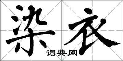 翁闓運染衣楷書怎么寫