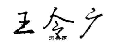 曾慶福王令廣行書個性簽名怎么寫