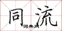 田英章同流楷書怎么寫