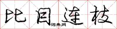 龐中華比目連枝行書怎么寫