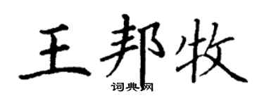 丁謙王邦牧楷書個性簽名怎么寫