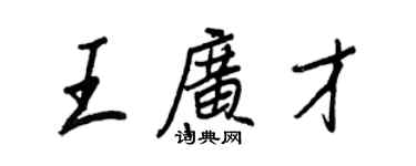 王正良王廣才行書個性簽名怎么寫